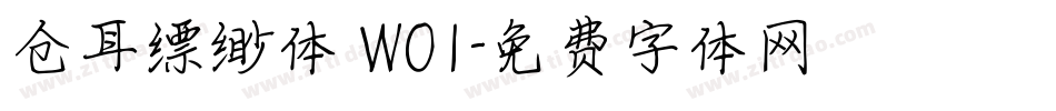 仓耳缥缈体 W01字体转换